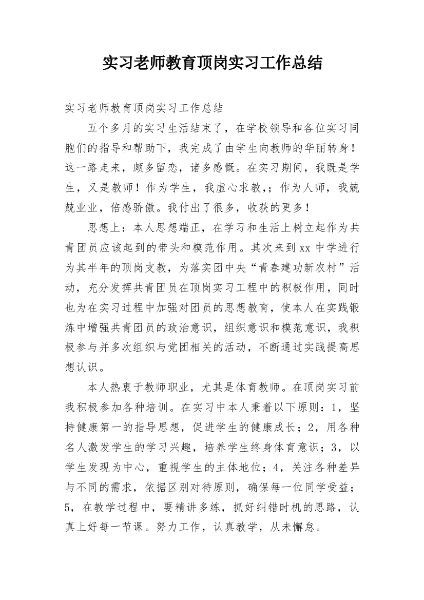 实习老师教育顶岗实习工作总结