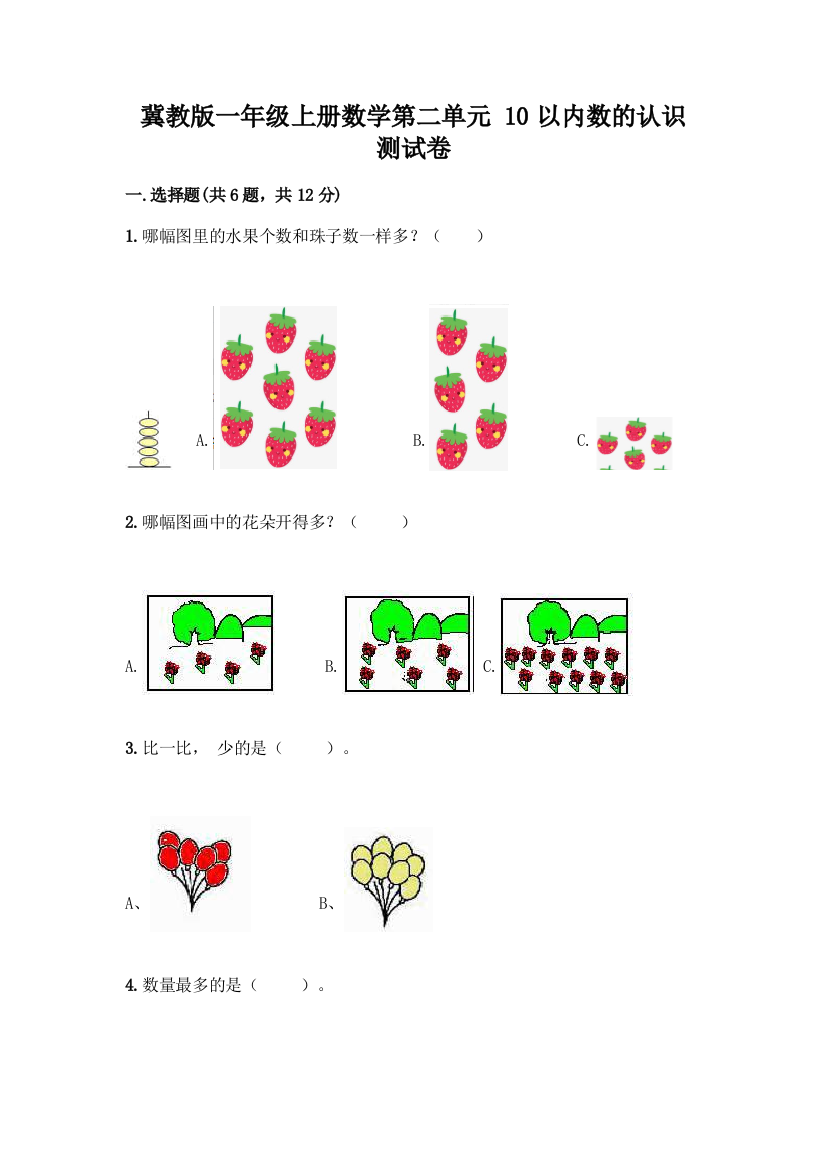 冀教版一年级上册数学第二单元-10以内数的认识-测试卷有答案解析