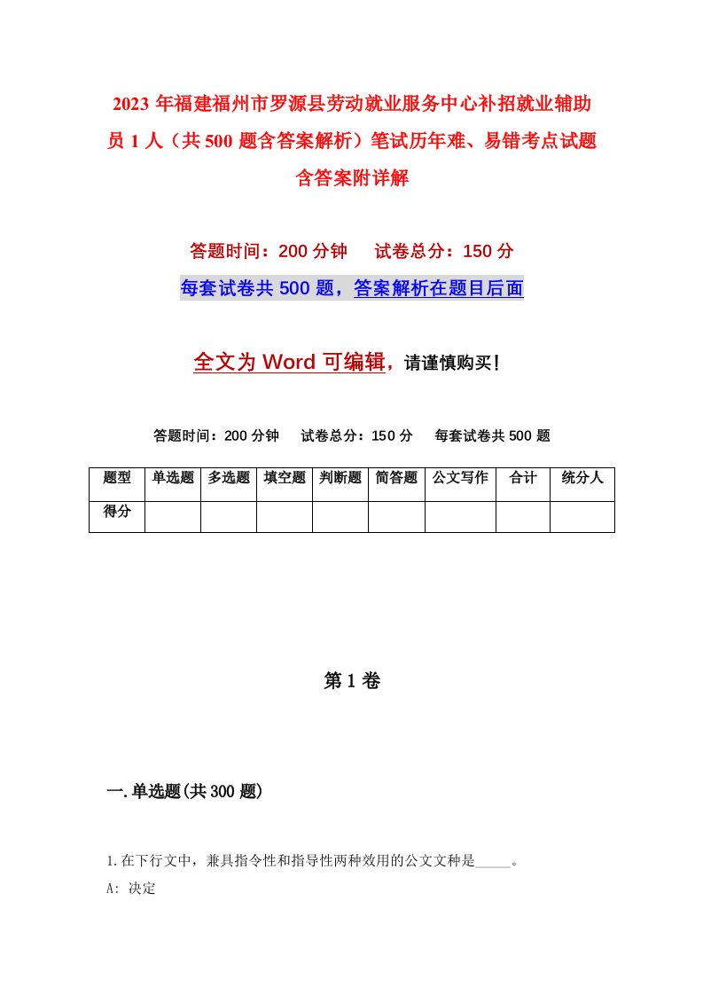 2023年福建福州市罗源县劳动就业服务中心补招就业辅助员1人共500题含答案解析笔试历年难易错考点试题含答案附详解