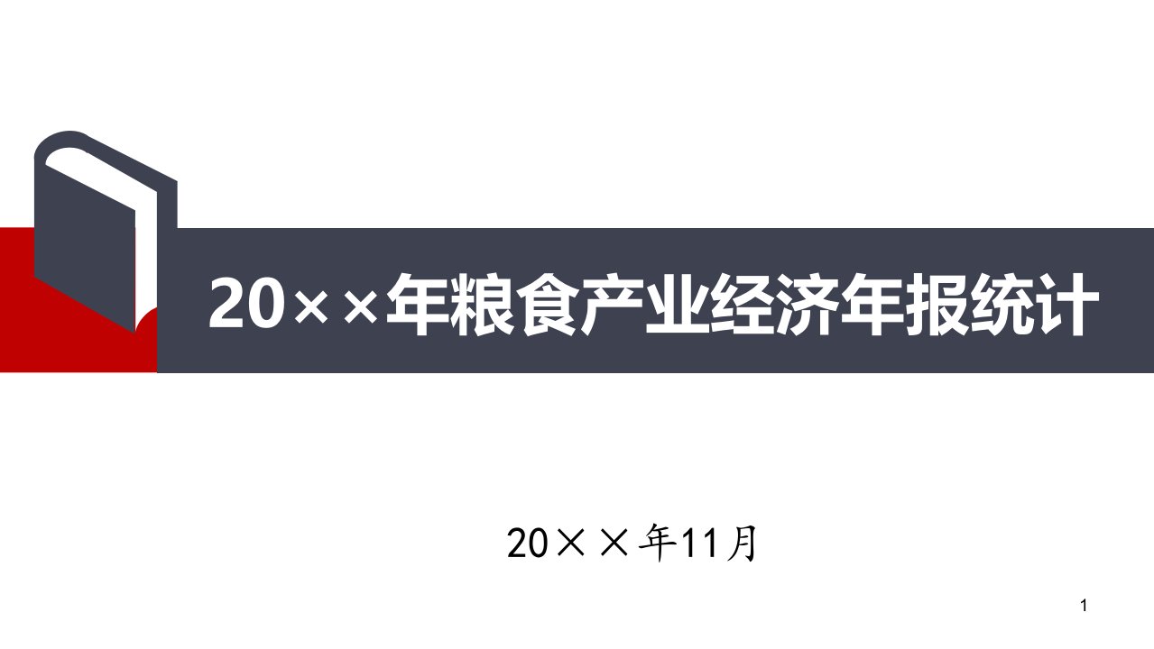 省级粮食产业经济年报统计工作实施方案课件