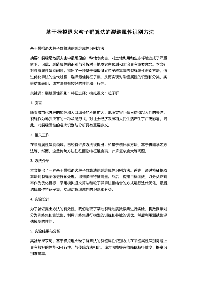 基于模拟退火粒子群算法的裂缝属性识别方法