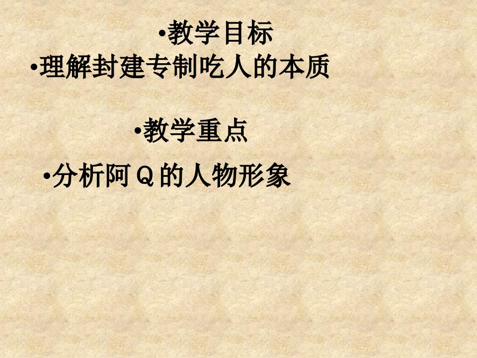 阿Q正传解读ppt课件