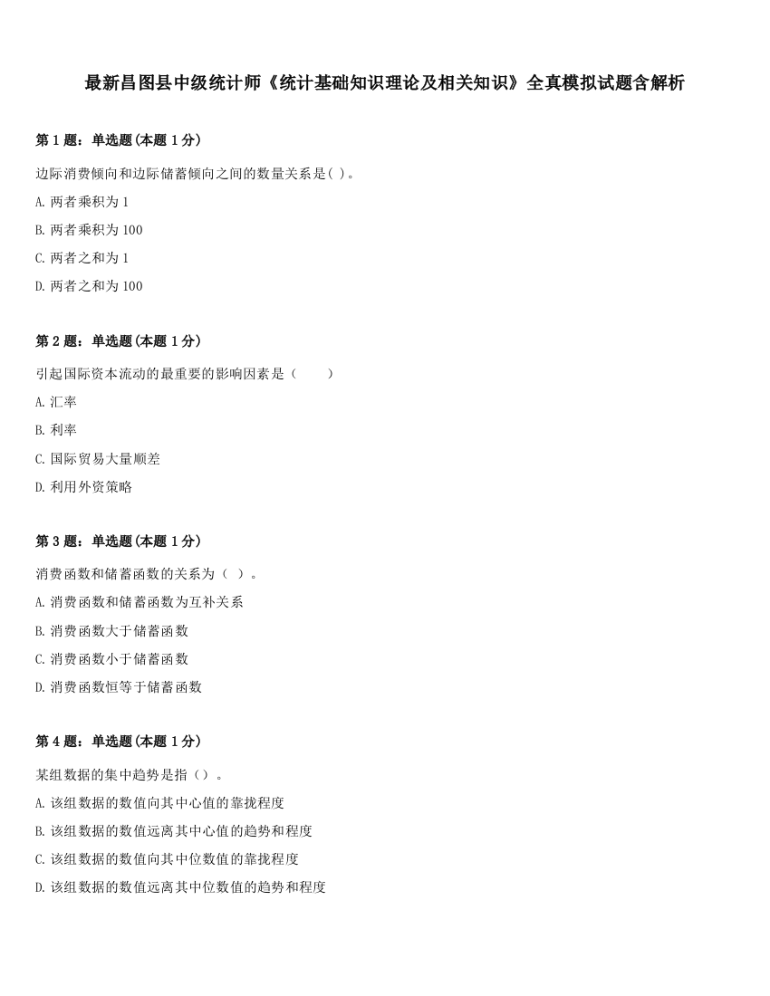 最新昌图县中级统计师《统计基础知识理论及相关知识》全真模拟试题含解析