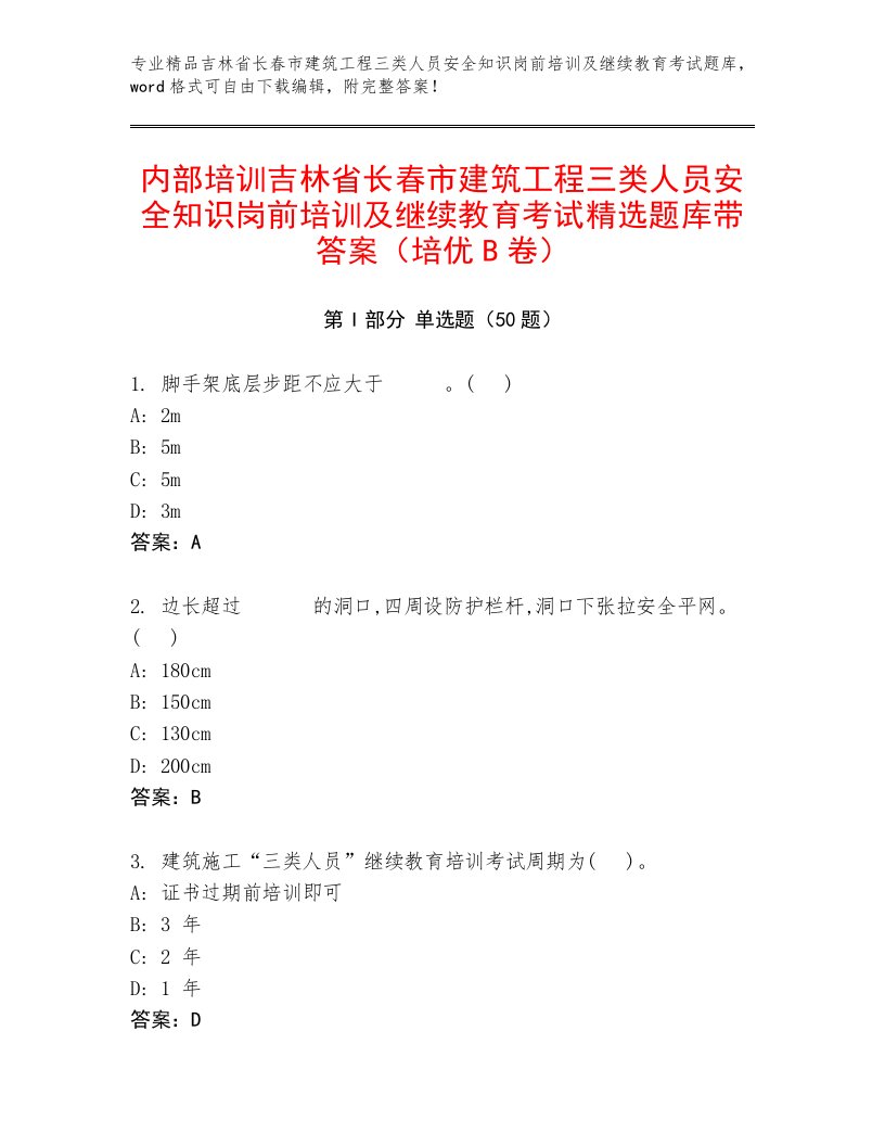 内部培训吉林省长春市建筑工程三类人员安全知识岗前培训及继续教育考试精选题库带答案（培优B卷）