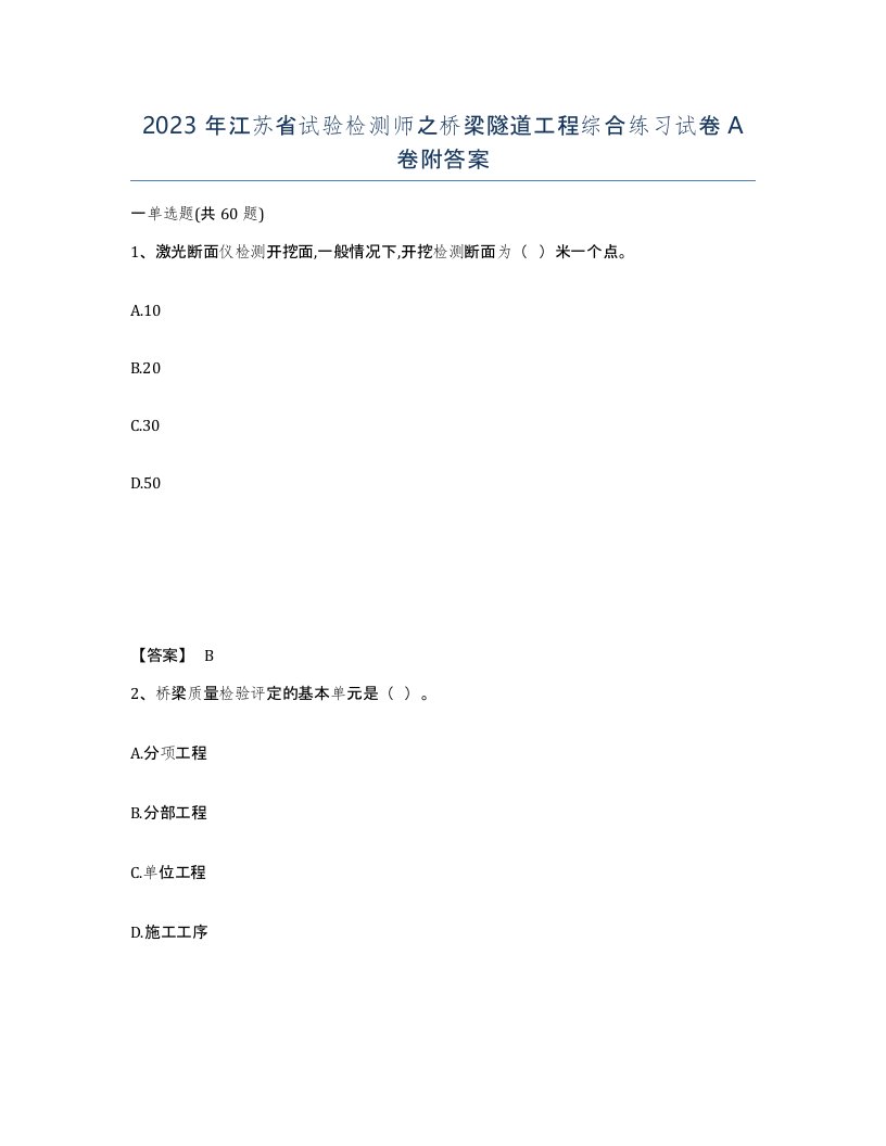 2023年江苏省试验检测师之桥梁隧道工程综合练习试卷A卷附答案