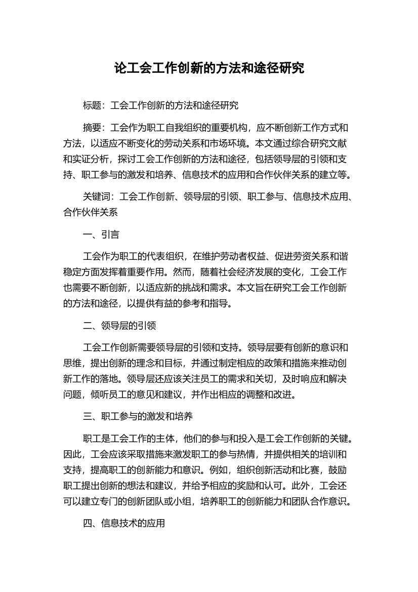 论工会工作创新的方法和途径研究