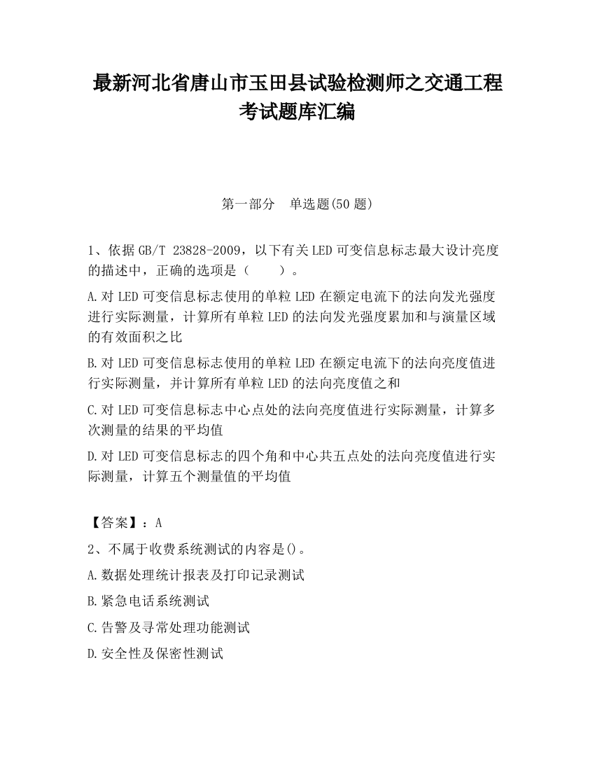 最新河北省唐山市玉田县试验检测师之交通工程考试题库汇编