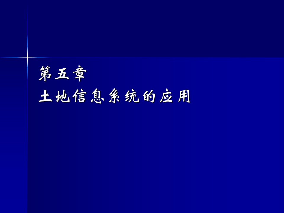 土地信息系统的应用