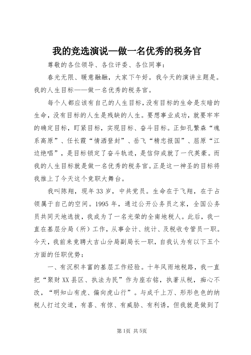 我的竞选演说—做一名优秀的税务官