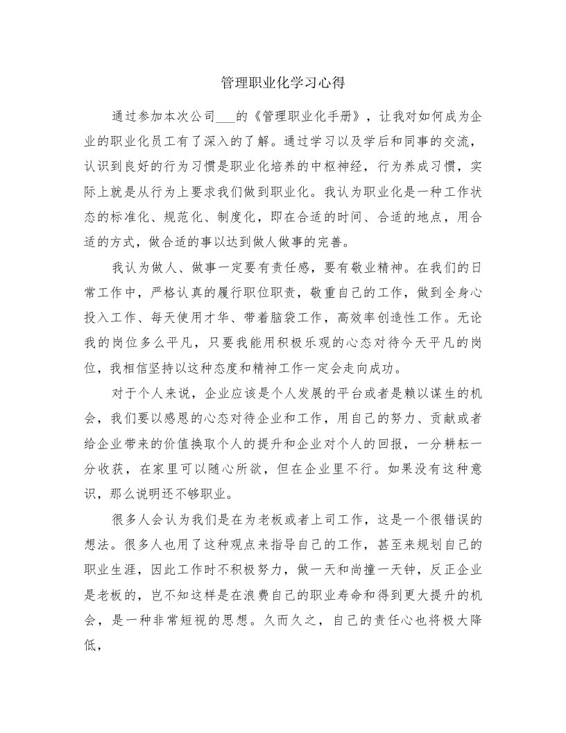 管理职业化学习心得