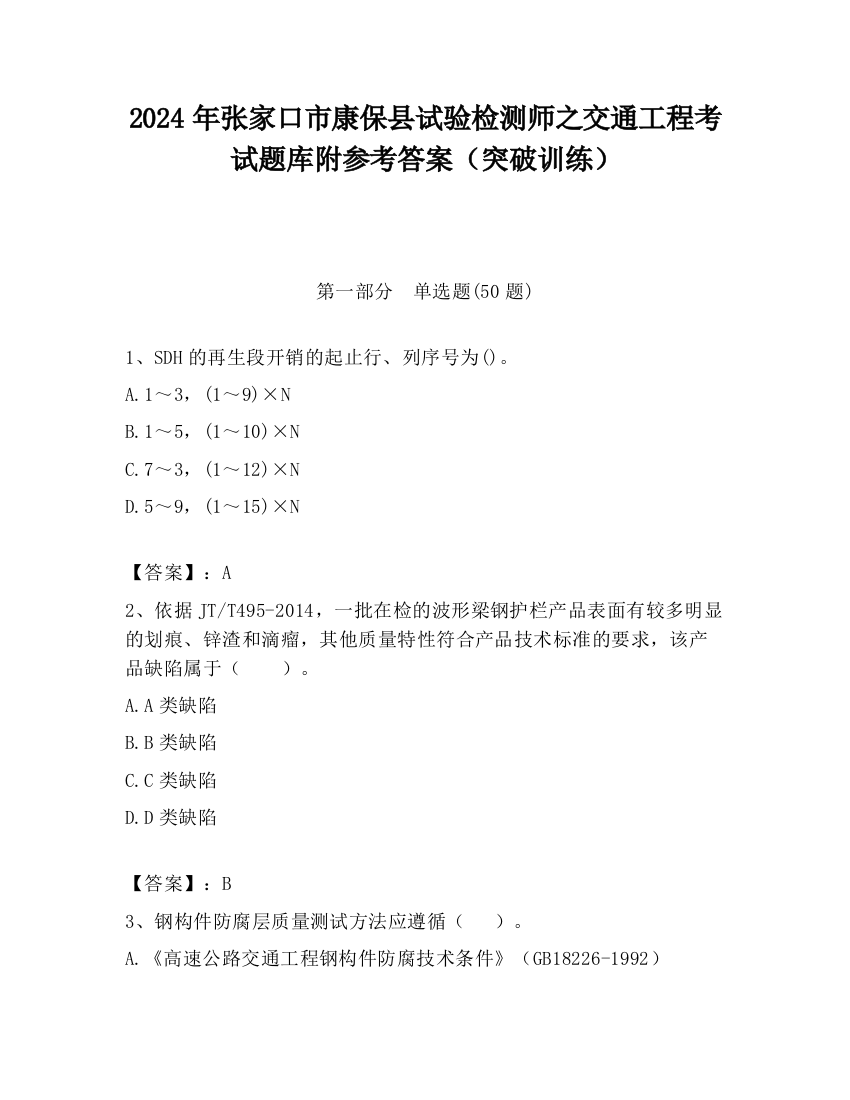 2024年张家口市康保县试验检测师之交通工程考试题库附参考答案（突破训练）