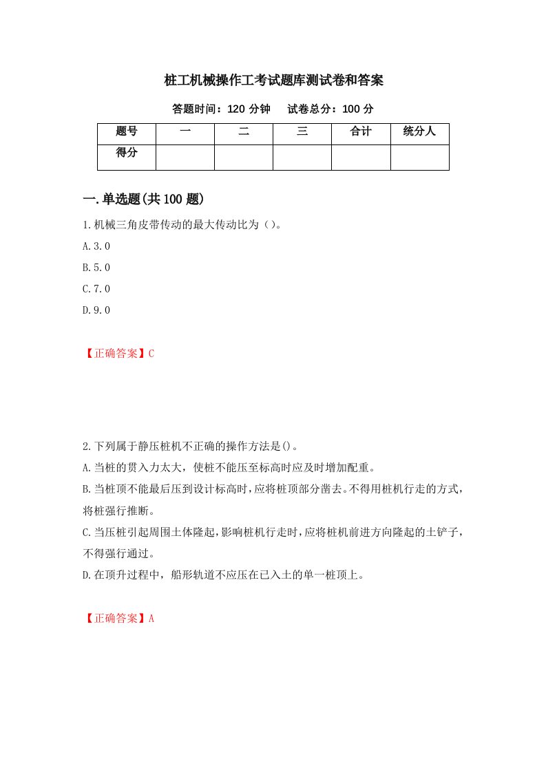 桩工机械操作工考试题库测试卷和答案第29套