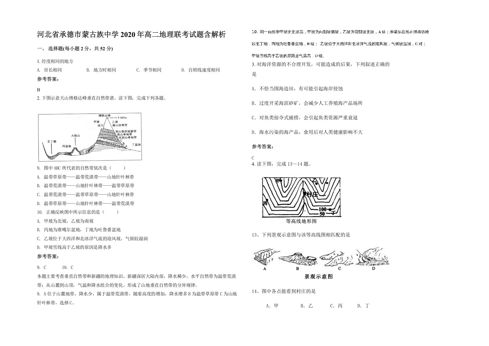 河北省承德市蒙古族中学2020年高二地理联考试题含解析