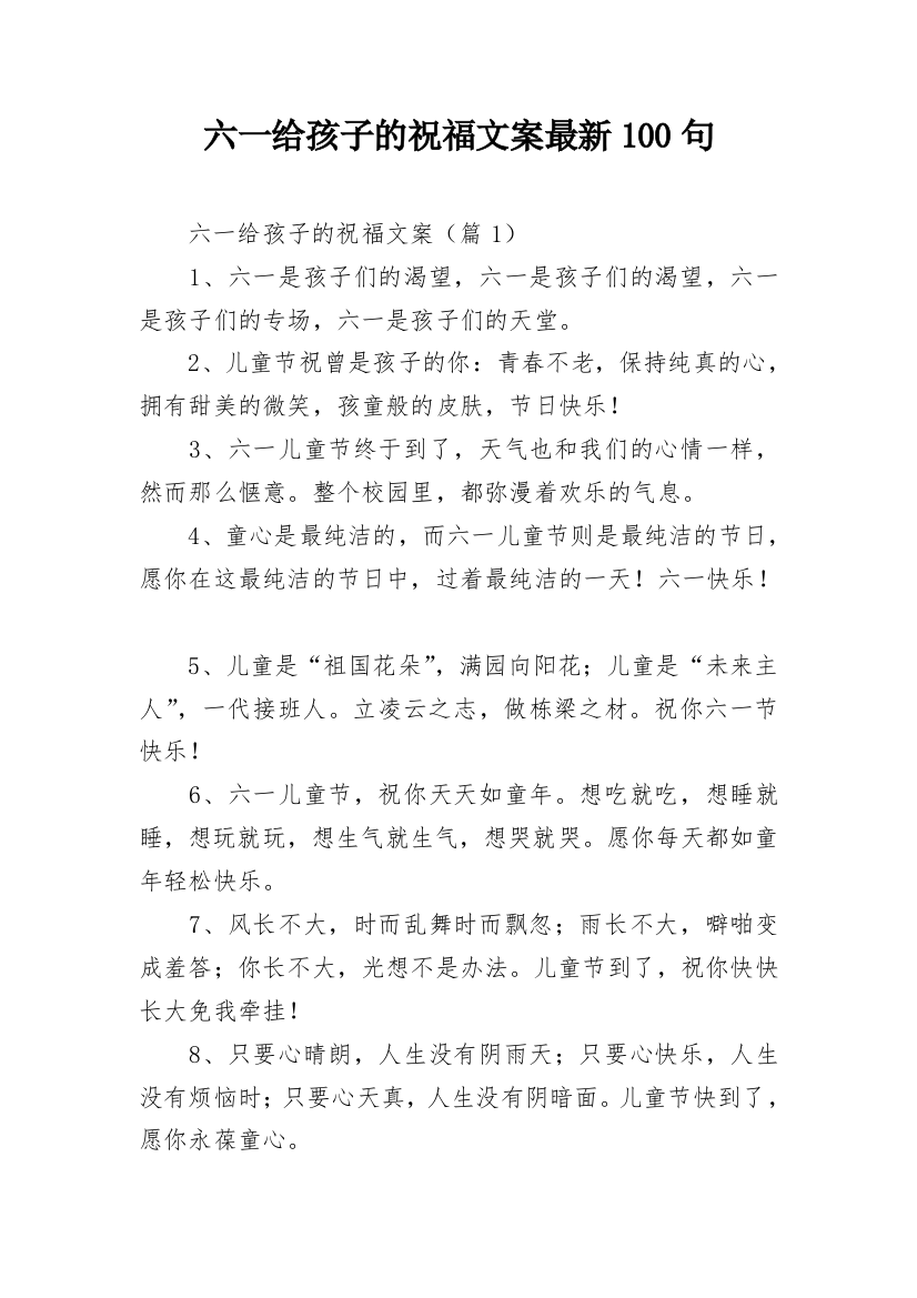 六一给孩子的祝福文案最新100句