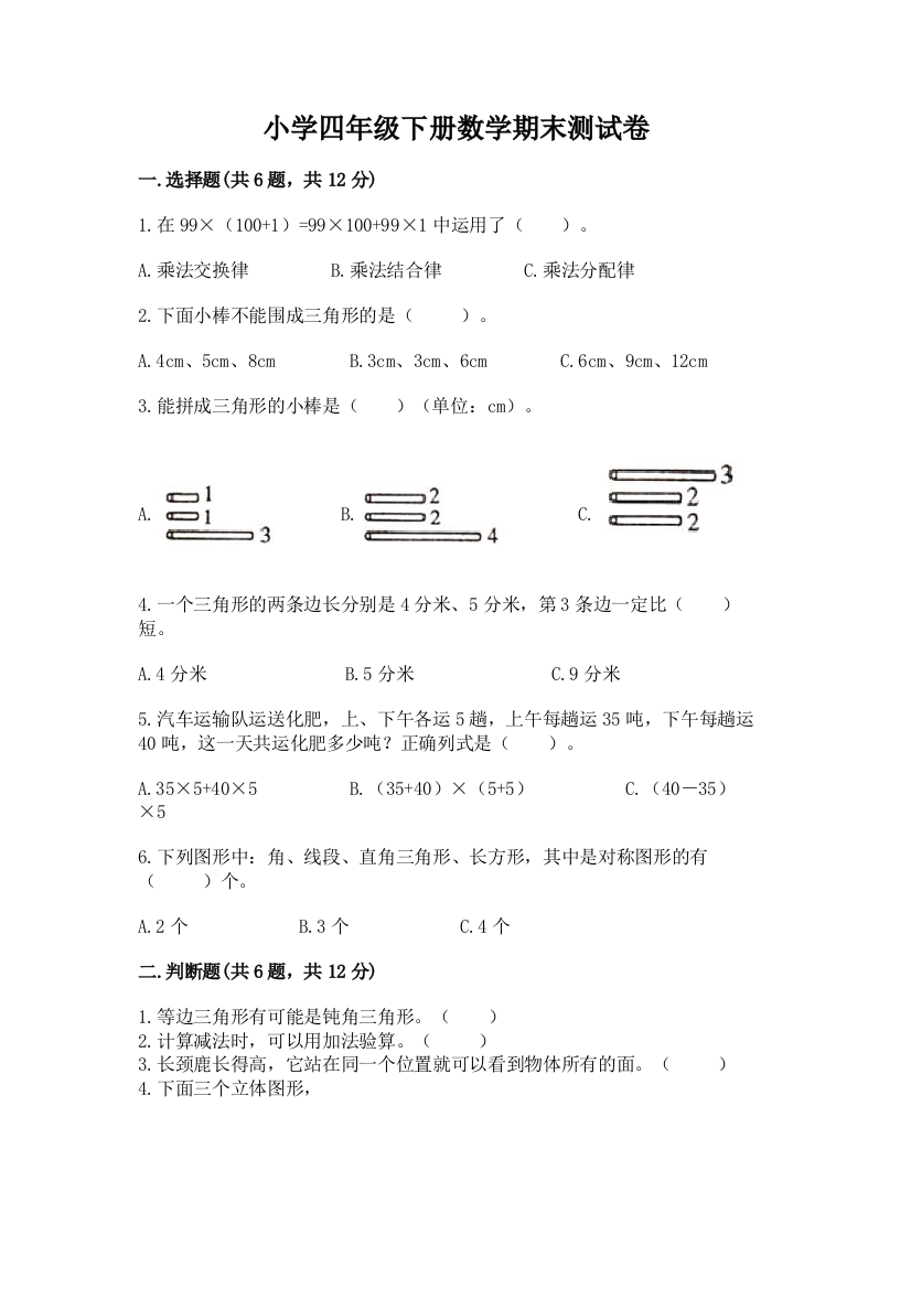 小学四年级下册数学期末测试卷附答案【达标题】