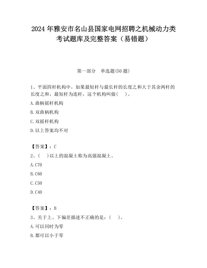 2024年雅安市名山县国家电网招聘之机械动力类考试题库及完整答案（易错题）