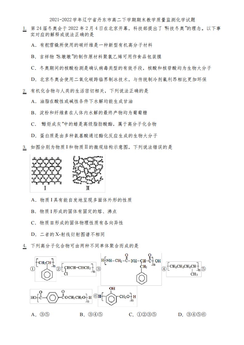 2021-2022学年辽宁省丹东市高二下学期期末教学质量监测化学试题