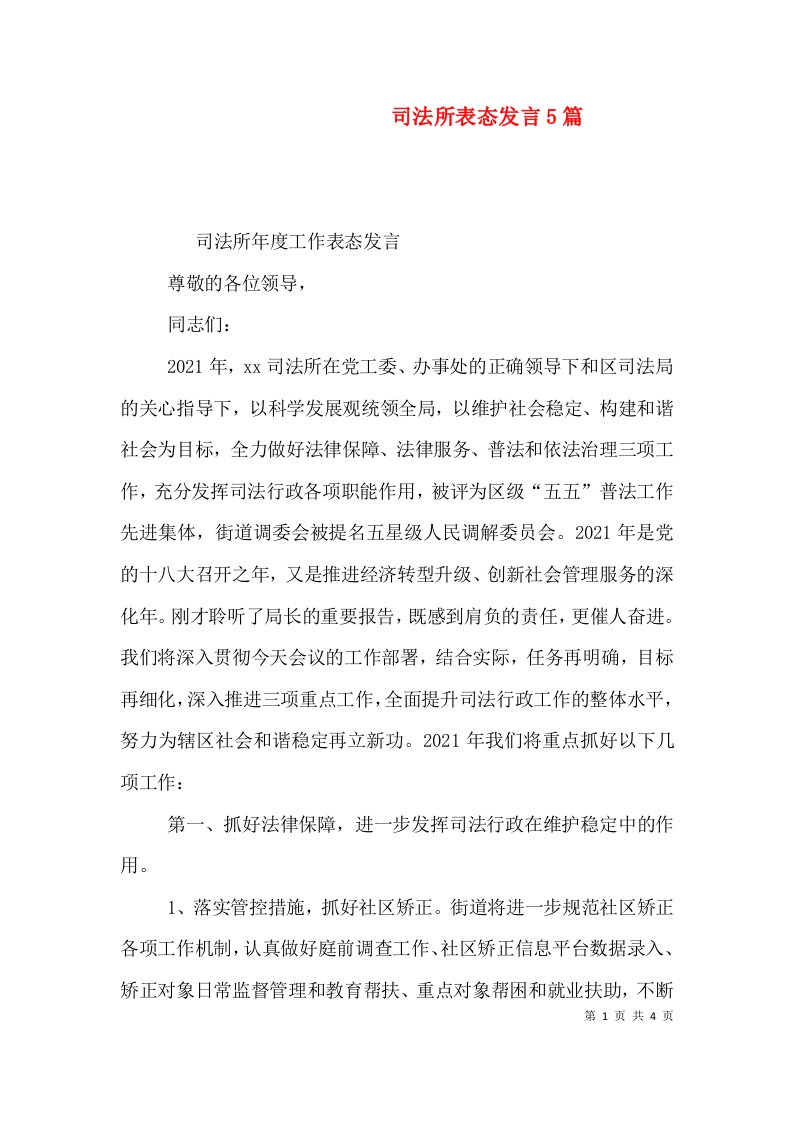 司法所表态发言5篇（二）