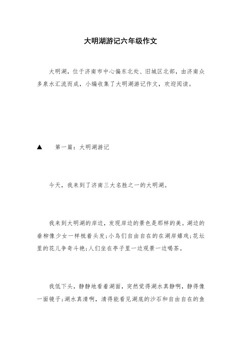 大明湖游记六年级作文