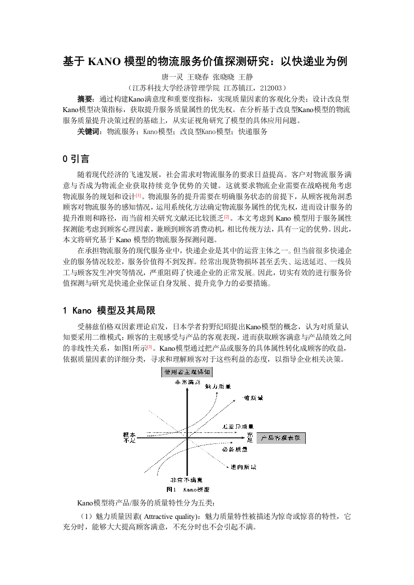 基于KANO模型的物流服务价值探测研究