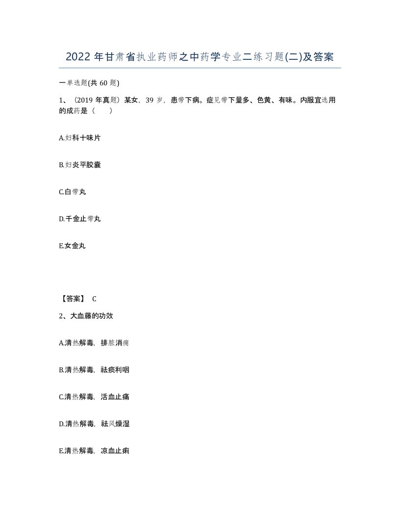 2022年甘肃省执业药师之中药学专业二练习题二及答案