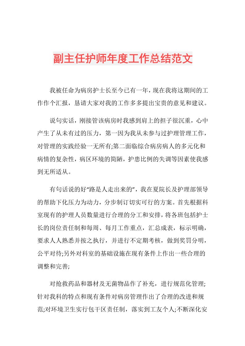 副主任护师工作总结范文