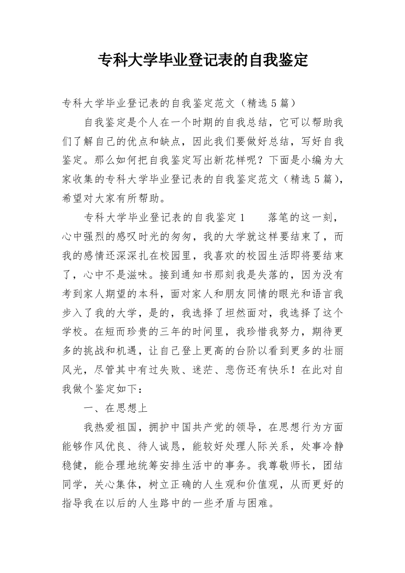 专科大学毕业登记表的自我鉴定