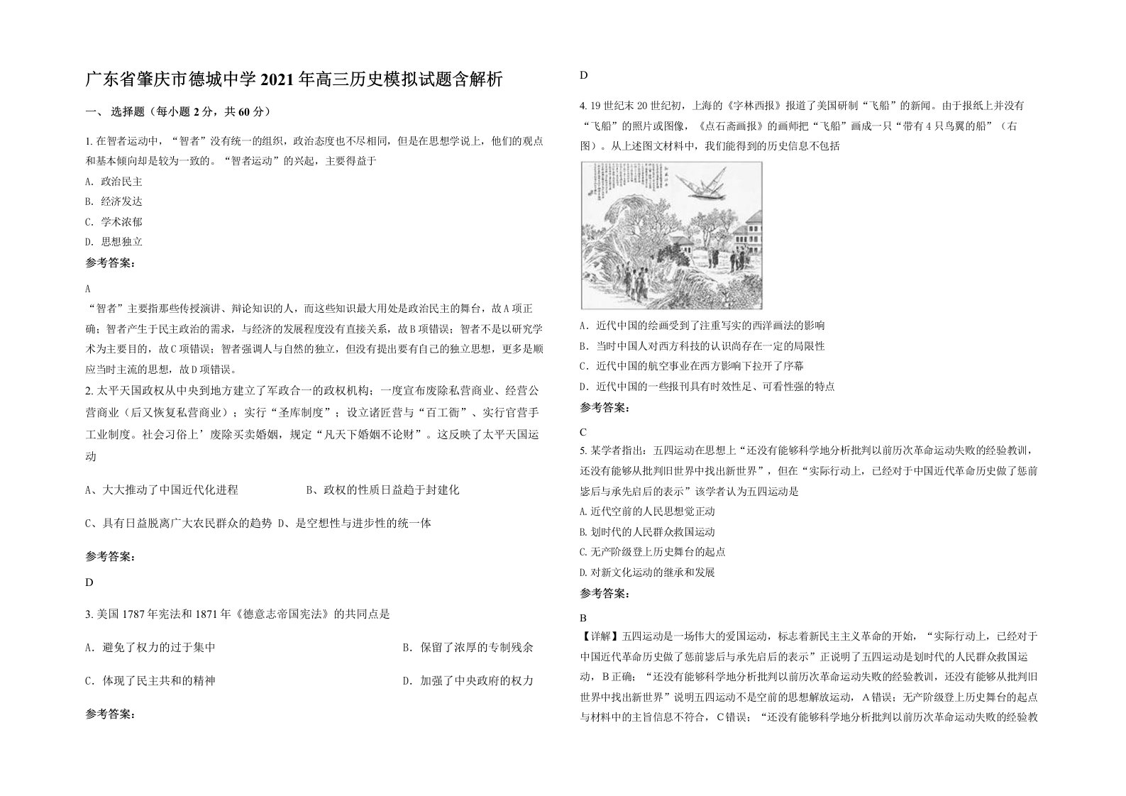 广东省肇庆市德城中学2021年高三历史模拟试题含解析