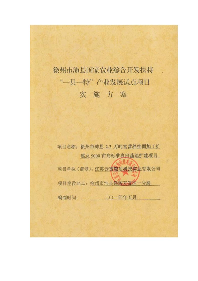 徐州市沛县2.2万吨富营养挂面加工扩建及5000亩高标准农田基地扩建项目实施方案