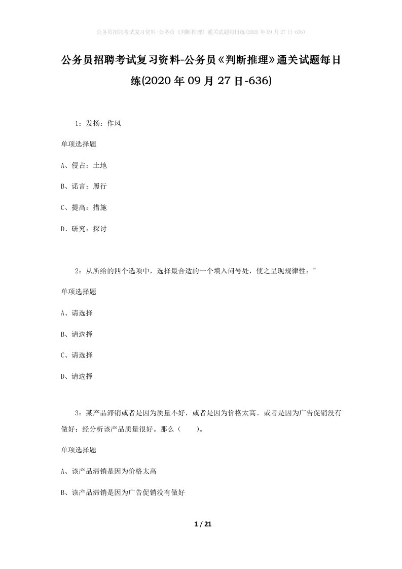 公务员招聘考试复习资料-公务员判断推理通关试题每日练2020年09月27日-636