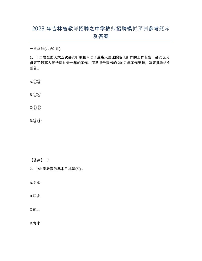 2023年吉林省教师招聘之中学教师招聘模拟预测参考题库及答案