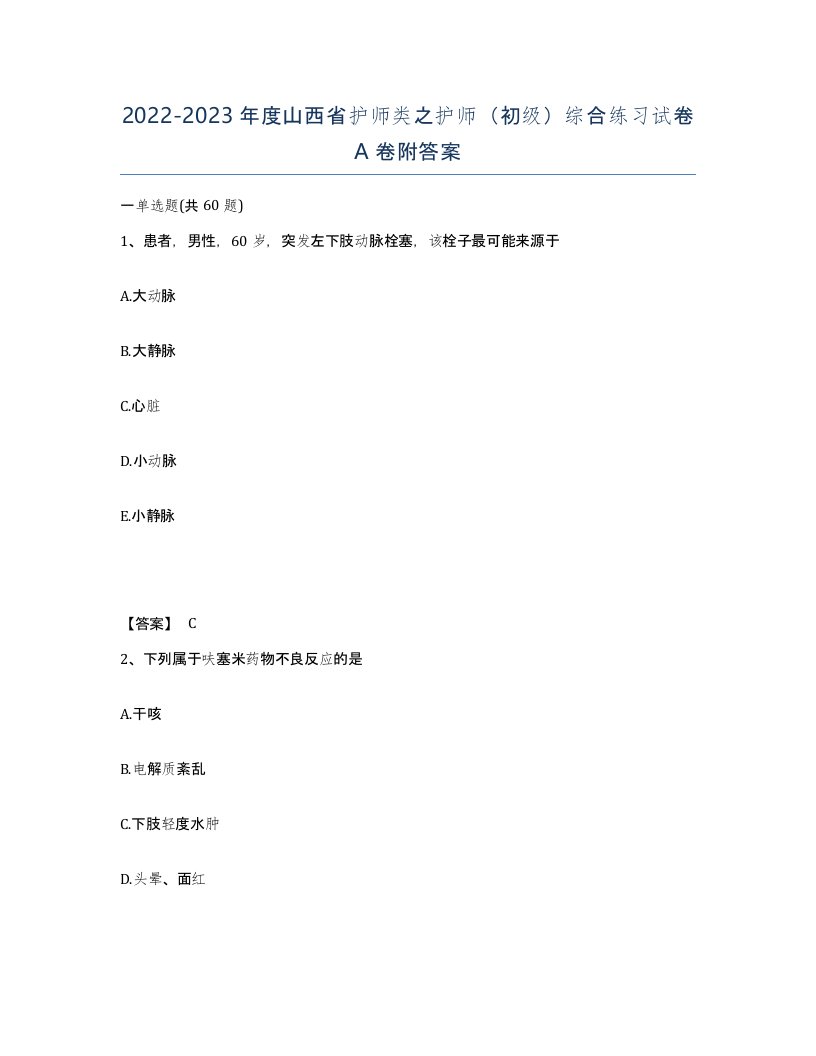 2022-2023年度山西省护师类之护师初级综合练习试卷A卷附答案