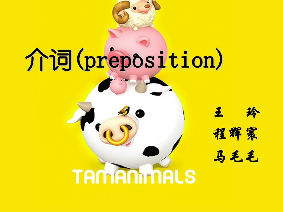 介词(preposition)讲解