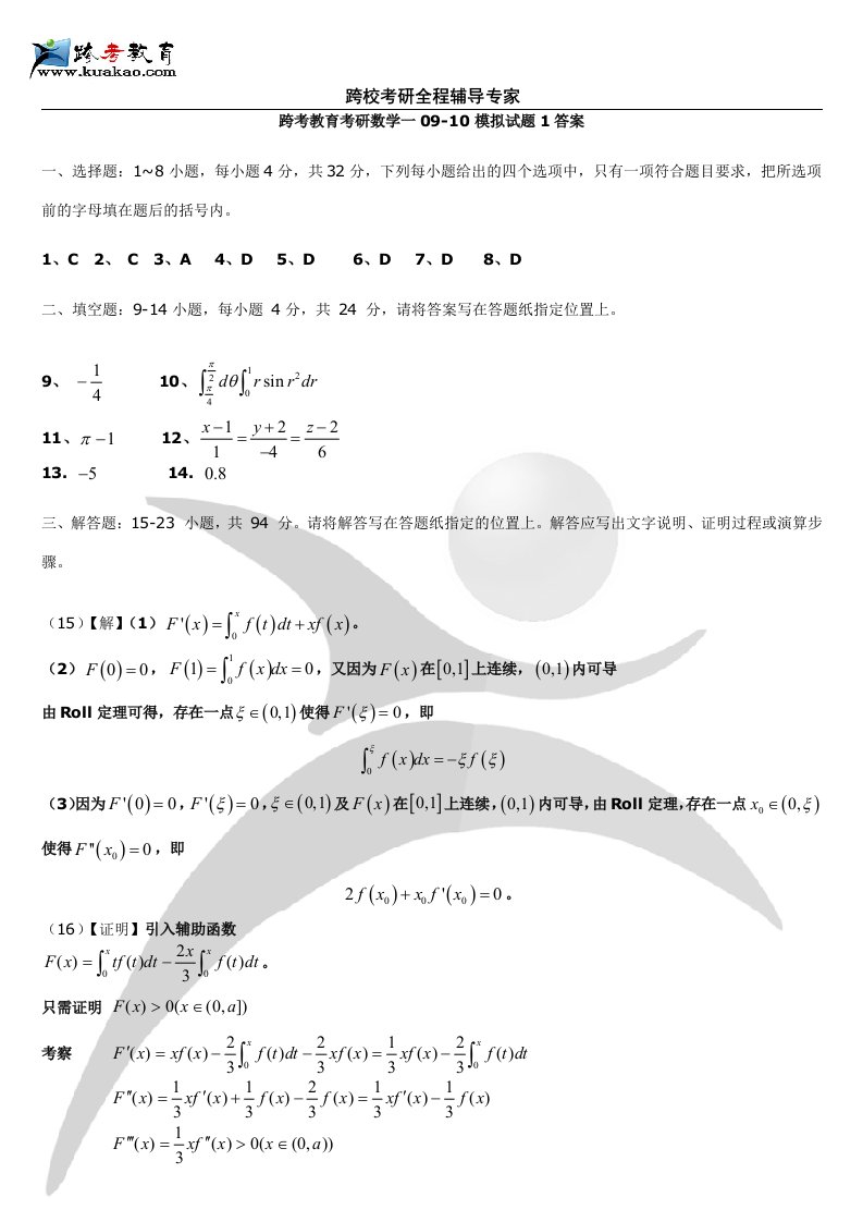 跨考教育考研数学一09-10模拟试题1答案