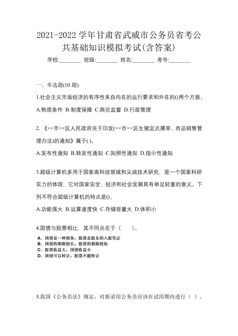 2021-2022学年甘肃省武威市公务员省考公共基础知识模拟考试含答案