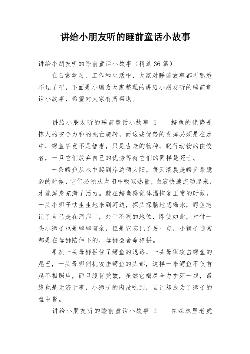 讲给小朋友听的睡前童话小故事_6