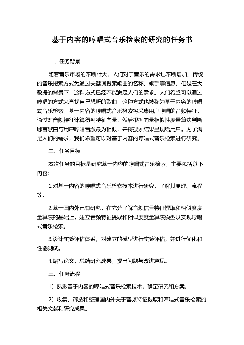 基于内容的哼唱式音乐检索的研究的任务书