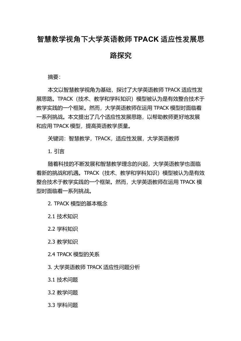 智慧教学视角下大学英语教师TPACK适应性发展思路探究