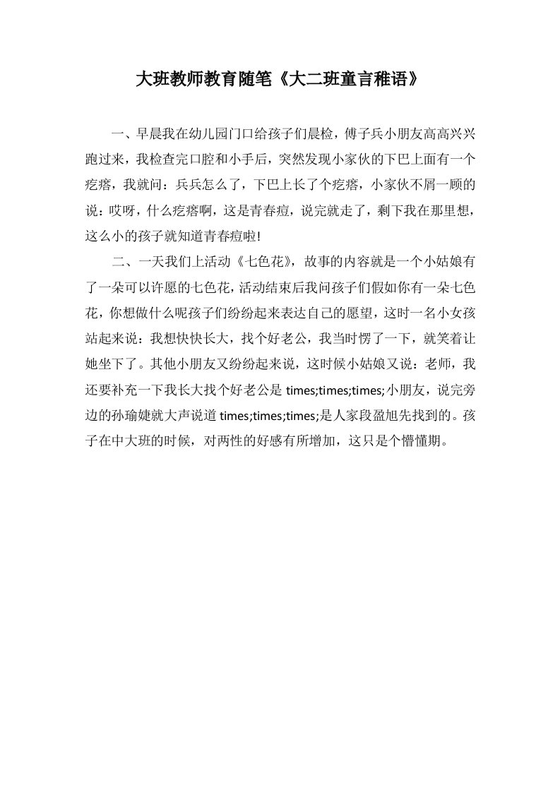 大班教师教育随笔《大二班童言稚语》