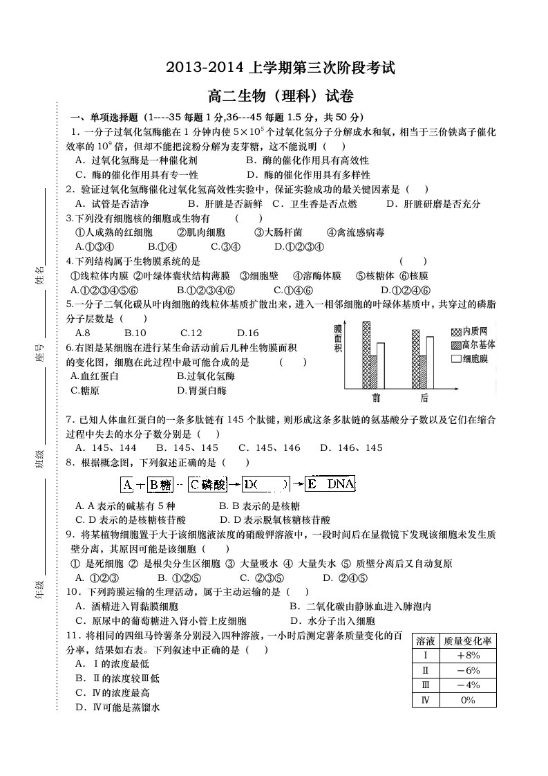 2013-2014上学期高二生物(理)科第三阶段考试生物试题