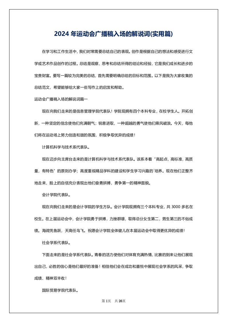 2024年运动会广播稿入场的解说词(实用篇)