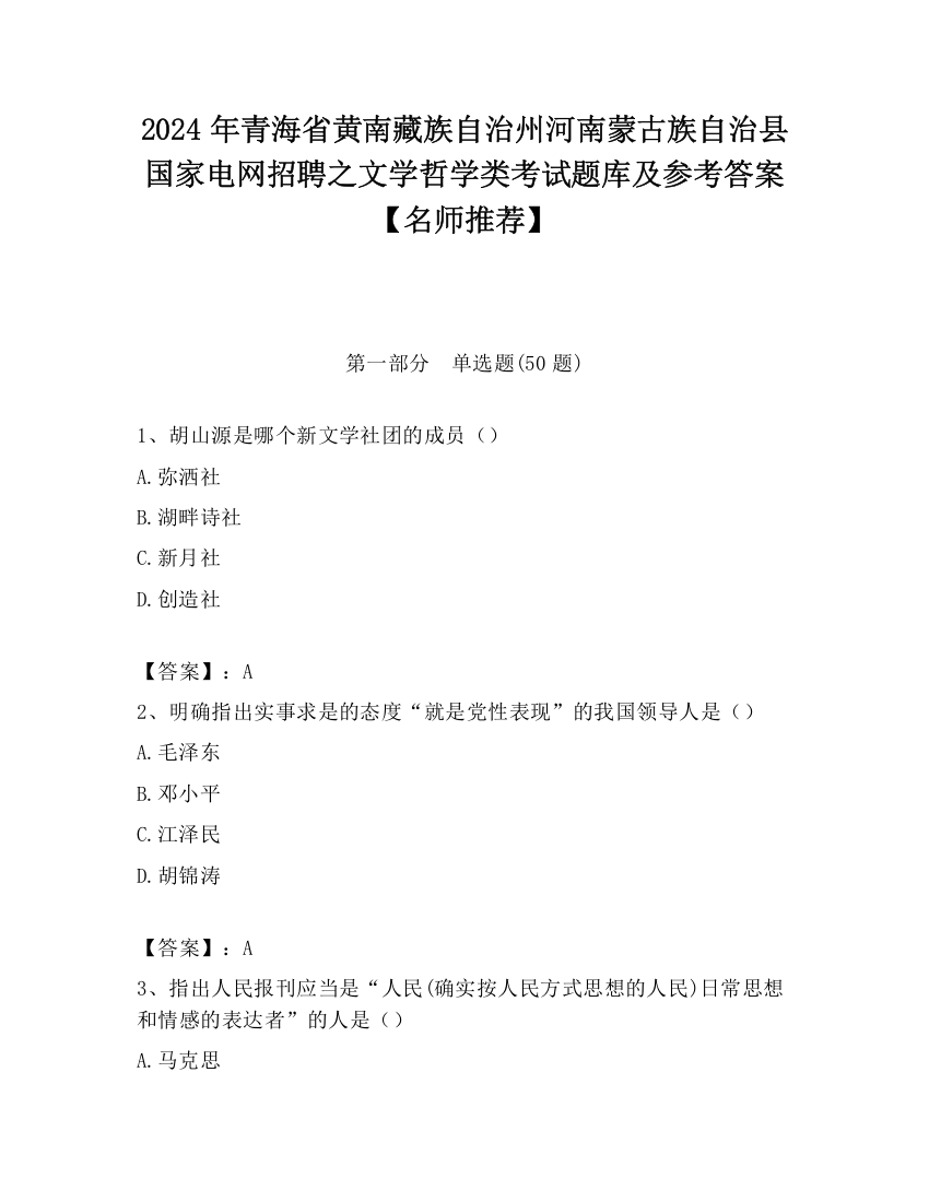 2024年青海省黄南藏族自治州河南蒙古族自治县国家电网招聘之文学哲学类考试题库及参考答案【名师推荐】