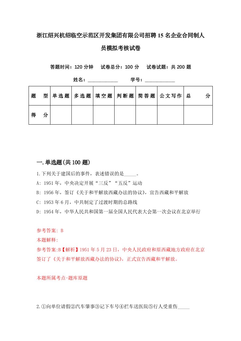 浙江绍兴杭绍临空示范区开发集团有限公司招聘15名企业合同制人员模拟考核试卷9