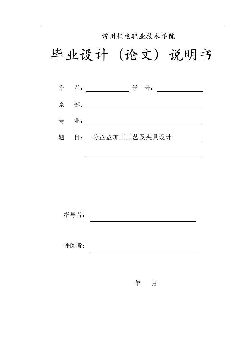 机械毕业设计（论文）-制分度盘加工工艺及钻小孔φ9孔夹具设计【全套图纸】