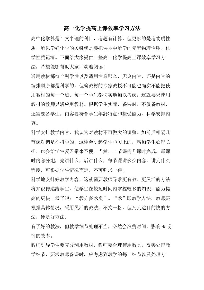 高一化学提高上课效率学习方法