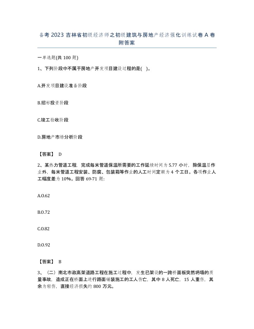 备考2023吉林省初级经济师之初级建筑与房地产经济强化训练试卷A卷附答案