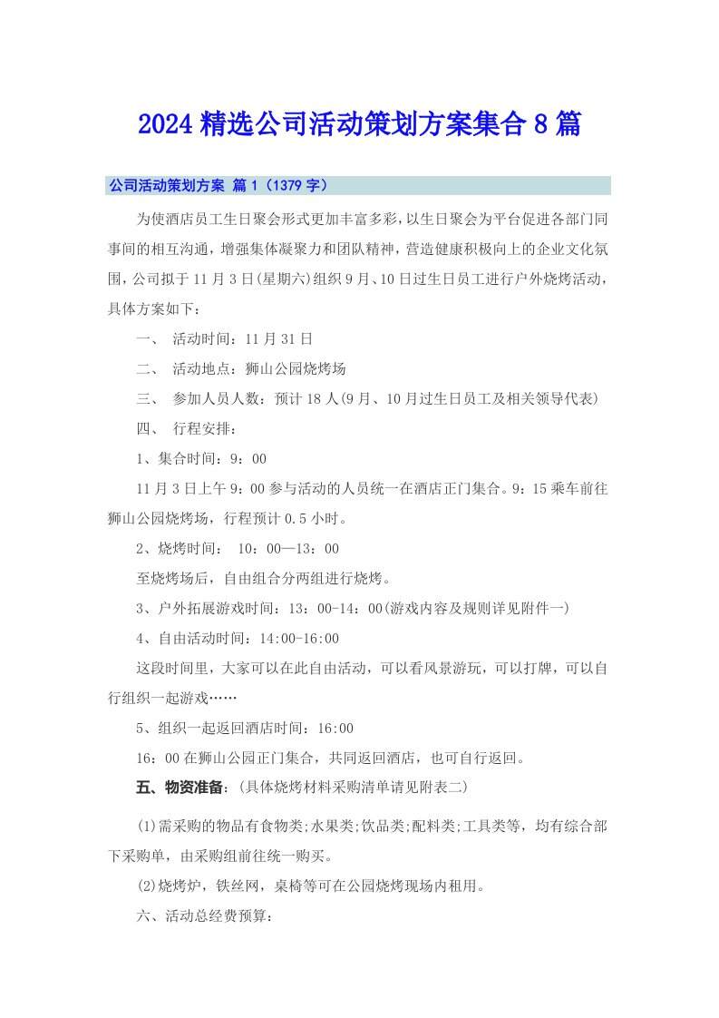 2024精选公司活动策划方案集合8篇