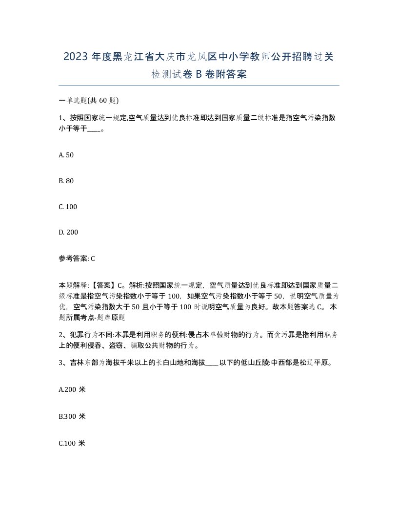 2023年度黑龙江省大庆市龙凤区中小学教师公开招聘过关检测试卷B卷附答案