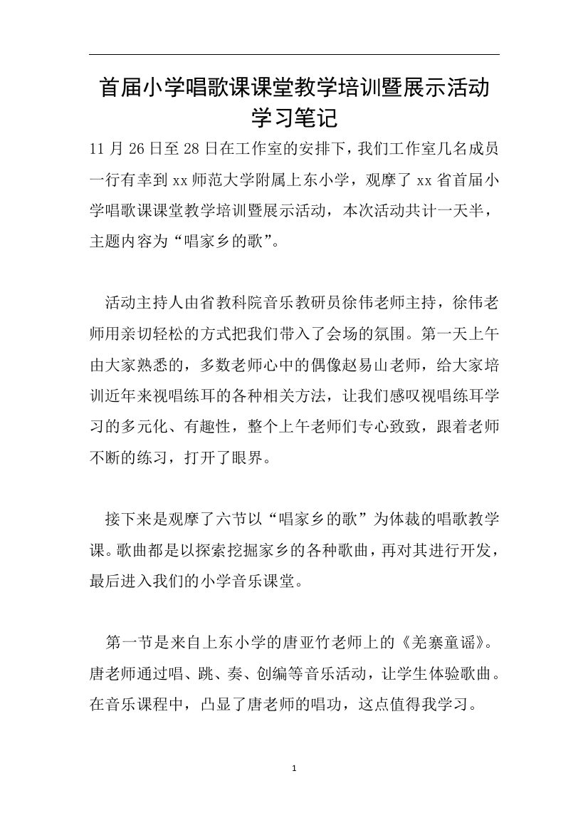 首届小学唱歌课课堂教学培训暨展示活动学习笔记