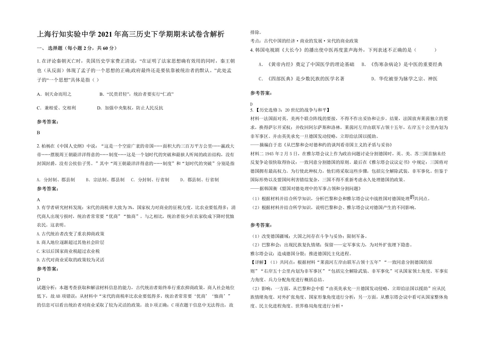 上海行知实验中学2021年高三历史下学期期末试卷含解析